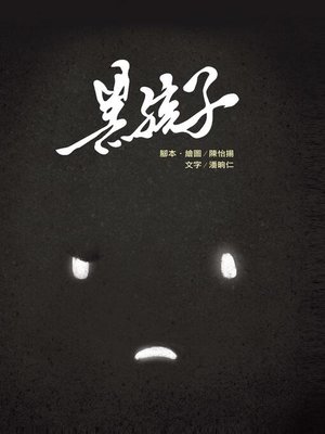 cover image of 黑孩子